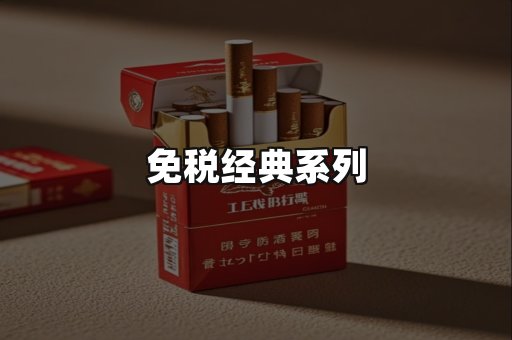 免税经典